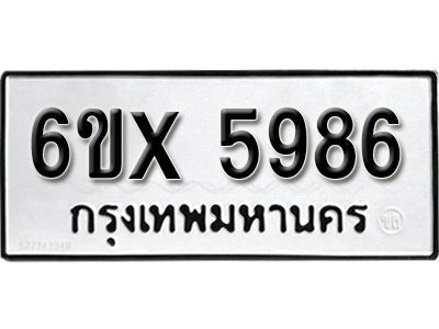 รับจองทะเบียนรถเลข 5986 หมวดใหม่จากกรมขนส่ง จองทะเบียน 5986