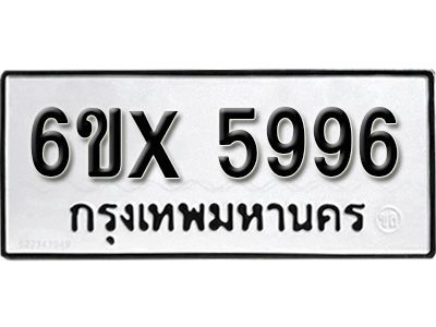 รับจองทะเบียนรถเลข 5996 หมวดใหม่จากกรมขนส่ง จองทะเบียน 5996