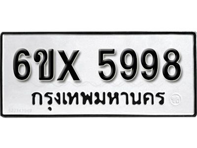 รับจองทะเบียนรถเลข 5998 หมวดใหม่จากกรมขนส่ง จองทะเบียน 5998