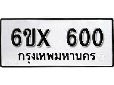 รับจองทะเบียนรถเลข 600 หมวดใหม่จากกรมขนส่ง จองทะเบียน 600