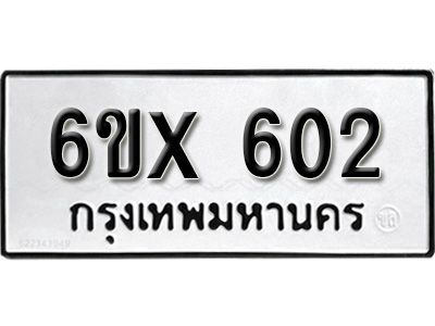 รับจองทะเบียนรถเลข 602 หมวดใหม่จากกรมขนส่ง จองทะเบียน 602