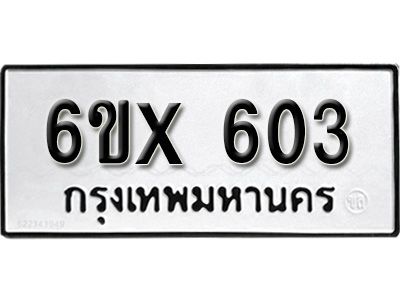 รับจองทะเบียนรถเลข 603 หมวดใหม่จากกรมขนส่ง จองทะเบียน 603
