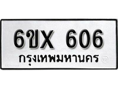 รับจองทะเบียนรถเลข 606 หมวดใหม่จากกรมขนส่ง จองทะเบียน 606