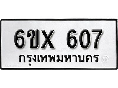 รับจองทะเบียนรถเลข 607 หมวดใหม่จากกรมขนส่ง จองทะเบียน 607
