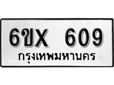 รับจองทะเบียนรถเลข 609 หมวดใหม่จากกรมขนส่ง จองทะเบียน 609