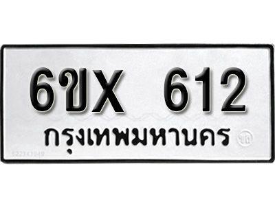 รับจองทะเบียนรถเลข 612 หมวดใหม่จากกรมขนส่ง จองทะเบียน 612