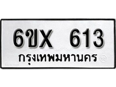 รับจองทะเบียนรถเลข 613 หมวดใหม่จากกรมขนส่ง จองทะเบียน 613