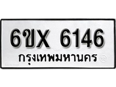 รับจองทะเบียนรถเลข 6146 หมวดใหม่จากกรมขนส่ง จองทะเบียน 6146
