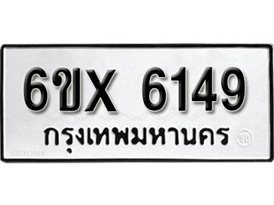 รับจองทะเบียนรถเลข 6149 หมวดใหม่จากกรมขนส่ง จองทะเบียน 6149