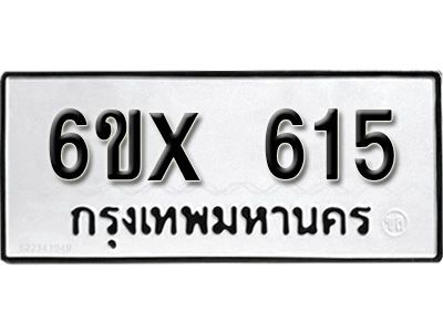 รับจองทะเบียนรถเลข 615 หมวดใหม่จากกรมขนส่ง จองทะเบียน 615