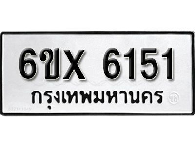 รับจองทะเบียนรถเลข 6151 หมวดใหม่จากกรมขนส่ง จองทะเบียน 6151