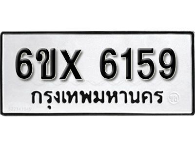 รับจองทะเบียนรถเลข 6159 หมวดใหม่จากกรมขนส่ง จองทะเบียน 6159