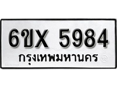 รับจองทะเบียนรถเลข 5984 หมวดใหม่จากกรมขนส่ง จองทะเบียน 5984