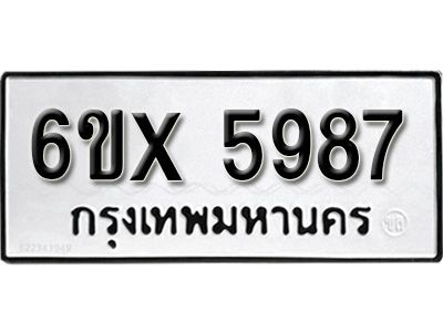 รับจองทะเบียนรถเลข 5987 หมวดใหม่จากกรมขนส่ง จองทะเบียน 5987