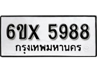 รับจองทะเบียนรถเลข 5988 หมวดใหม่จากกรมขนส่ง จองทะเบียน 5988