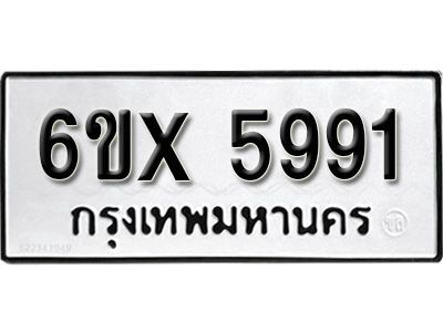 รับจองทะเบียนรถเลข 5991 หมวดใหม่จากกรมขนส่ง จองทะเบียน 5991