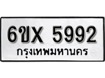 รับจองทะเบียนรถเลข 5992 หมวดใหม่จากกรมขนส่ง จองทะเบียน 5992