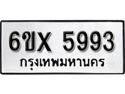 รับจองทะเบียนรถเลข 5993 หมวดใหม่จากกรมขนส่ง จองทะเบียน 5993
