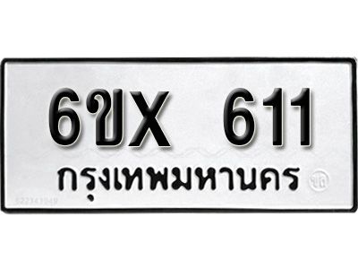 รับจองทะเบียนรถเลข 611 หมวดใหม่จากกรมขนส่ง จองทะเบียน 611