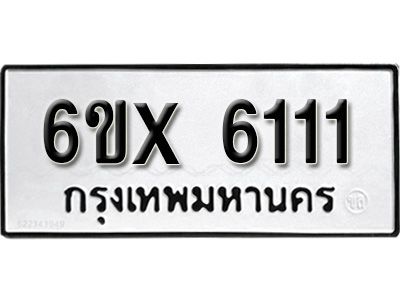 รับจองทะเบียนรถเลข 6111 หมวดใหม่จากกรมขนส่ง จองทะเบียน 6111