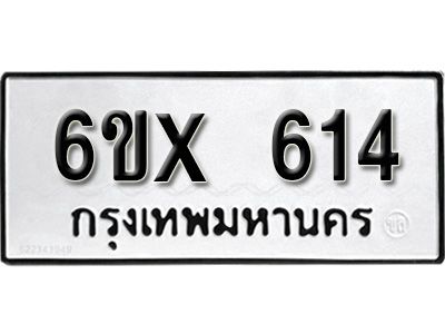 รับจองทะเบียนรถเลข 614 หมวดใหม่จากกรมขนส่ง จองทะเบียน 614