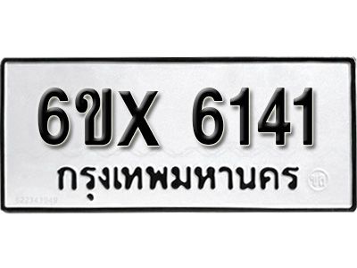รับจองทะเบียนรถเลข 6141 หมวดใหม่จากกรมขนส่ง จองทะเบียน 6141