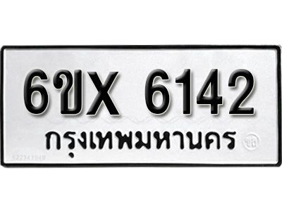รับจองทะเบียนรถเลข 6142 หมวดใหม่จากกรมขนส่ง จองทะเบียน 6142