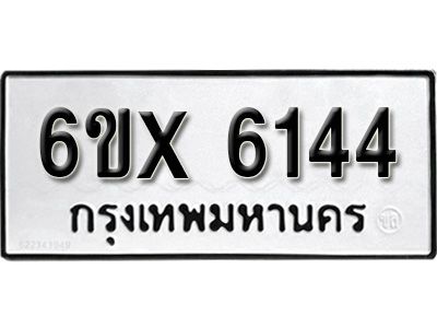 รับจองทะเบียนรถเลข 6144 หมวดใหม่จากกรมขนส่ง จองทะเบียน 6144