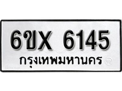 รับจองทะเบียนรถเลข 6145 หมวดใหม่จากกรมขนส่ง จองทะเบียน 6145