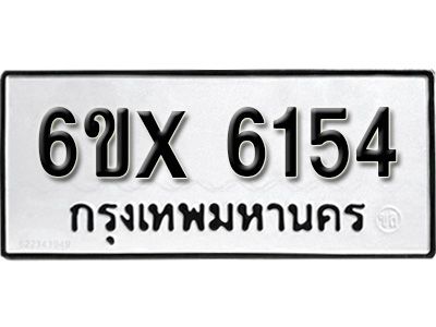 รับจองทะเบียนรถเลข 6154 หมวดใหม่จากกรมขนส่ง จองทะเบียน 6154