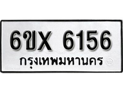 รับจองทะเบียนรถเลข 6156 หมวดใหม่จากกรมขนส่ง จองทะเบียน 6156
