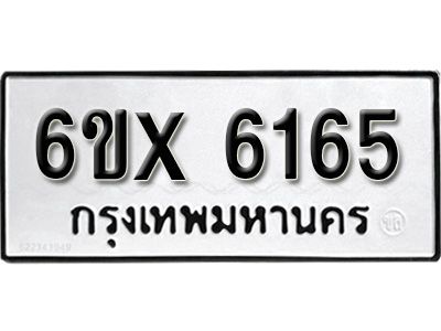 รับจองทะเบียนรถเลข 6165 หมวดใหม่จากกรมขนส่ง จองทะเบียน  6165