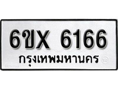 รับจองทะเบียนรถเลข 6166 หมวดใหม่จากกรมขนส่ง จองทะเบียน 6166