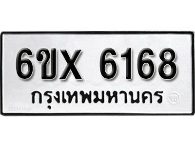 รับจองทะเบียนรถเลข 6168 หมวดใหม่จากกรมขนส่ง จองทะเบียน 6168