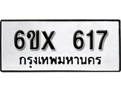 รับจองทะเบียนรถเลข 617 หมวดใหม่จากกรมขนส่ง จองทะเบียน 617