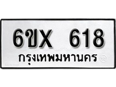 รับจองทะเบียนรถเลข 618 หมวดใหม่จากกรมขนส่ง จองทะเบียน 618