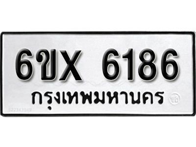 รับจองทะเบียนรถเลข 6186 หมวดใหม่จากกรมขนส่ง จองทะเบียน 6186