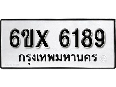 รับจองทะเบียนรถเลข 6189 หมวดใหม่จากกรมขนส่ง จองทะเบียน 6189