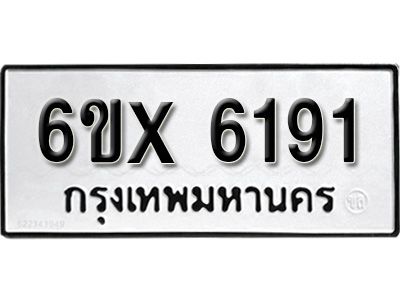 รับจองทะเบียนรถเลข 6191 หมวดใหม่จากกรมขนส่ง จองทะเบียน 6191