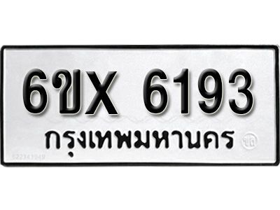 รับจองทะเบียนรถเลข 6193 หมวดใหม่จากกรมขนส่ง จองทะเบียน 6193