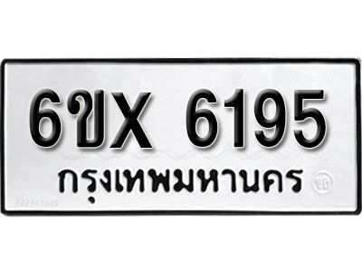 รับจองทะเบียนรถเลข 6195 หมวดใหม่จากกรมขนส่ง จองทะเบียน 6195