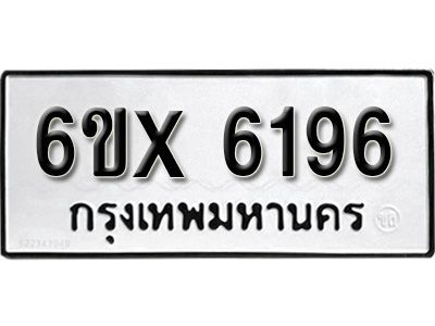 รับจองทะเบียนรถเลข 6196 หมวดใหม่จากกรมขนส่ง จองทะเบียน 6196
