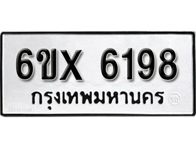 รับจองทะเบียนรถเลข 6198 หมวดใหม่จากกรมขนส่ง จองทะเบียน 6198