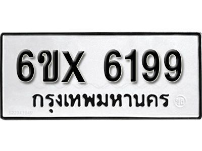 รับจองทะเบียนรถเลข 6199 หมวดใหม่จากกรมขนส่ง จองทะเบียน 6199