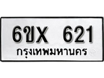 รับจองทะเบียนรถเลข 621 หมวดใหม่จากกรมขนส่ง จองทะเบียน 621