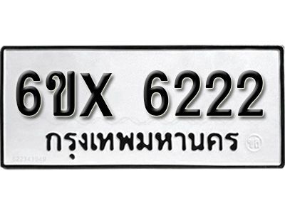 รับจองทะเบียนรถเลข 6222 หมวดใหม่จากกรมขนส่ง จองทะเบียน 6222
