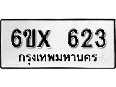 รับจองทะเบียนรถเลข 623 หมวดใหม่จากกรมขนส่ง จองทะเบียน 623