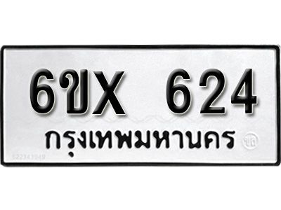 รับจองทะเบียนรถเลข 624 หมวดใหม่จากกรมขนส่ง จองทะเบียน 624