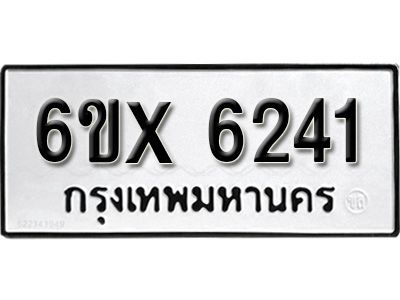 รับจองทะเบียนรถเลข 6241 หมวดใหม่จากกรมขนส่ง จองทะเบียน 6241
