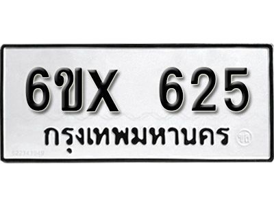 รับจองทะเบียนรถเลข 625 หมวดใหม่จากกรมขนส่ง จองทะเบียน 625